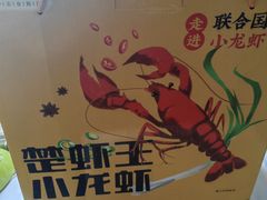 -味道工厂楚虾王(龙虾城店)