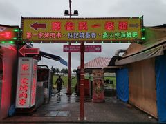 -花莲东大门国际观光夜市