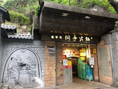 -洞亭火锅(防空洞总店)