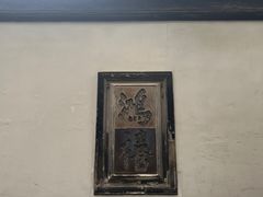 -东山雕花楼