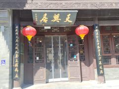 -天兴居(鲜鱼口街店)