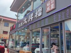 -日照大牌檔•小船海鲜(万平口店)