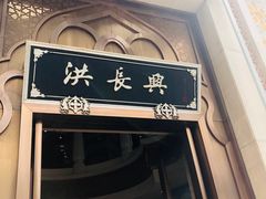 门面-洪长兴(广西北路店)