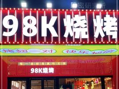 门面-98K烧烤(顺外路店)