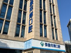 -泰康拜博口腔医院(江北总院)