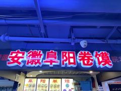 门面-安徽阜阳卷馍(西单店)