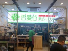 门面-香漫谷泰式小火锅(巴南万达店)