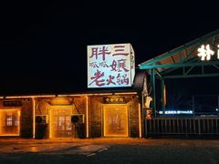 -胖三嬢·呱呱老火锅(北京总店)