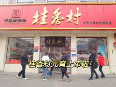 -桂香村(护国寺店)