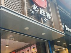 门面-必胜客(桂林中山店)