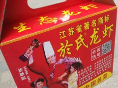 -盱眙虾神於氏龙虾(夫子庙红街店)