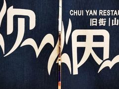 -炊烟·山房菜