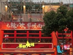 -冒椒火辣(太古里店)