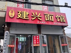 -建兴饭店蓬莱小面