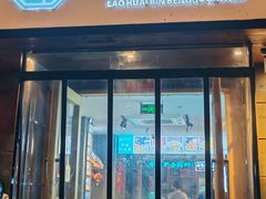-老淮滨-蚌埠非遗小吃(淮河路店)