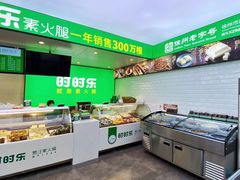 -时时乐贾汪素火腿(福汇雅园店)