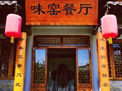 门面-味窑餐厅