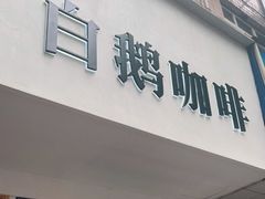 门面-白鹅咖啡(金城花园店)