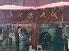 -洪记凉米线(新兴路店)