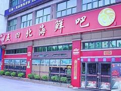 门面-五四北海鲜吧火锅(秀山路店)