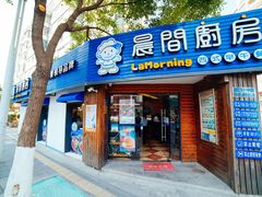 门面-晨间厨房·三明治(厦门一中店)
