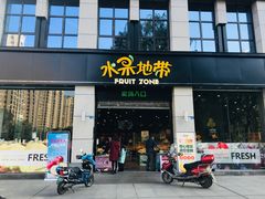 门面-水果地带(中航国际店)