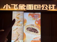 -小飞象面包公社(珠江路金鹰店)
