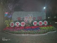 -黄村公园