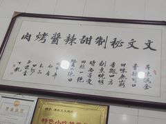 -文文烤肉(大皮院店)