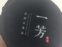 -一芳陈家台湾水果茶(荔枝沟店)