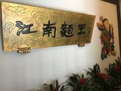 -奎元馆.百年奎元.非遗传承(西湖边的解放路店)