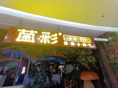 -菌彩云南野生菌火锅(呈贡七彩云南第壹城店)