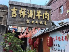 -吉祥涮羊肉