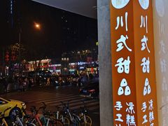 -甜心闲生传统手工冰粉(太古里店)