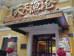 -天天渔港(中山广场店)