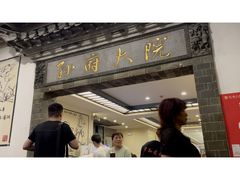 -孙府大院(步行街店)