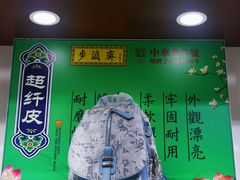 -步瀛斋(大栅栏西街店)