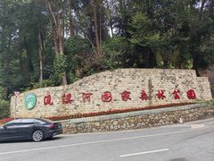-广州市流溪河国家森林公园