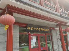 门面-小洋府铜锅涮肉(南锣鼓巷店)