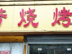 -春芳烧烤