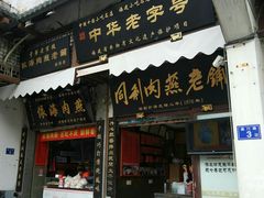 门面-同利肉燕老铺(澳门路店)