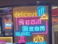 -蛙兔鸡自贡风味·特色江湖菜(广都店)