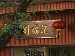 门面-西关刘福记(文德路店)