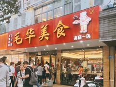 -毛华美食(清扬路店)