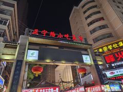 -正宁路小吃夜市