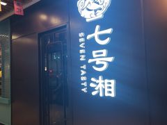 -七号湘(南湖路店)