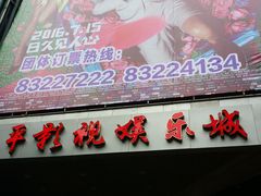 -和平影视娱乐城