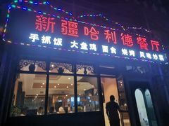 门面-新疆哈利德餐厅(紫薇都市店)