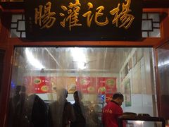 门面-杨记灌肠(食品街店)