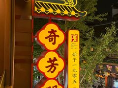 -奇芳阁·百年清真南京菜(夫子庙店)